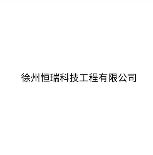 经营范围:信息系统集成服务;电子工程安装;智能化安装工程,园林
